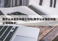 数字认证是区块链公司吗[数字认证是区块链公司吗知乎]