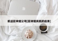 航运区块链公司[区块链民航的应用]