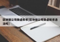 区块链公司做虚拟币[区块链公司做虚拟币违法吗]