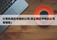 计算机做区块链的公司[真正做区块链的公司有哪些]