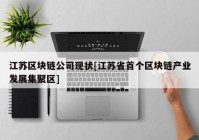 江苏区块链公司现状[江苏省首个区块链产业发展集聚区]