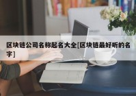 区块链公司名称起名大全[区块链最好听的名字]