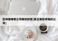 区块链哪些公司做的好些[真正做区块链的公司]