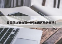 美国区块链公司分析[美国区块链板块]
