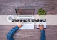 区块链确权公司[区块链确认]