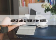 能源区块链公司[区块链+能源]