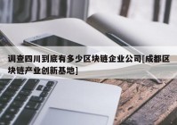 调查四川到底有多少区块链企业公司[成都区块链产业创新基地]