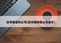 区块链架构公司[区块链网络公司简介]