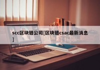 scc区块链公司[区块链csac最新消息]