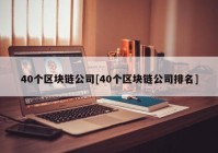 40个区块链公司[40个区块链公司排名]