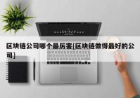 区块链公司哪个最厉害[区块链做得最好的公司]