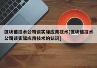 区块链技术公司谈实际应用技术[区块链技术公司谈实际应用技术的认识]