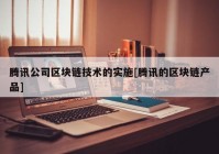 腾讯公司区块链技术的实施[腾讯的区块链产品]