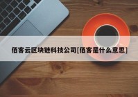 佰客云区块链科技公司[佰客是什么意思]