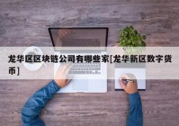 龙华区区块链公司有哪些家[龙华新区数字货币]