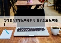 怎样加入普华区块链公司[普华永道 区块链]