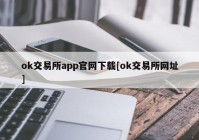 ok交易所app官网下载[ok交易所网址]