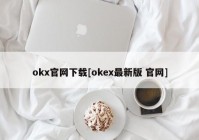 okx官网下载[okex最新版 官网]