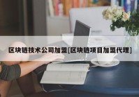 区块链技术公司加盟[区块链项目加盟代理]