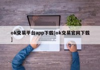 ok交易平台app下载[ok交易官网下载]