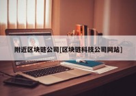 附近区块链公司[区块链科技公司网站]