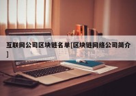 互联网公司区块链名单[区块链网络公司简介]