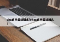 okx官网最新版本[okex官网最新消息]