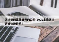 区块链网媒体曝光的公司[2020主流区块链媒体排行榜]