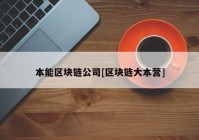 本能区块链公司[区块链大本营]