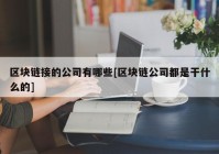 区块链接的公司有哪些[区块链公司都是干什么的]