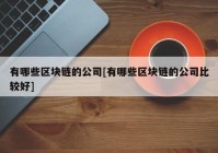 有哪些区块链的公司[有哪些区块链的公司比较好]
