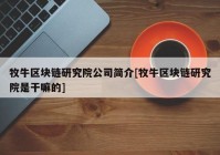牧牛区块链研究院公司简介[牧牛区块链研究院是干嘛的]