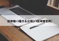 区块链r3是什么公司[r3区块链官网]