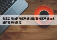 各家公司如何用区块链记账[使用区块链技术进行记账的优势]