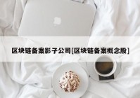 区块链备案影子公司[区块链备案概念股]