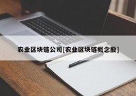 农业区块链公司[农业区块链概念股]