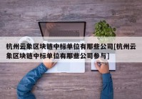 杭州云象区块链中标单位有那些公司[杭州云象区块链中标单位有那些公司参与]