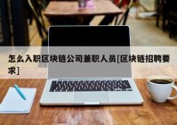 怎么入职区块链公司兼职人员[区块链招聘要求]