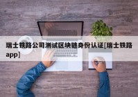 瑞士铁路公司测试区块链身份认证[瑞士铁路app]