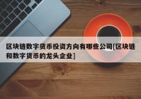 区块链数字货币投资方向有哪些公司[区块链和数字货币的龙头企业]
