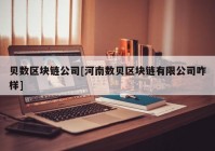 贝数区块链公司[河南数贝区块链有限公司咋样]