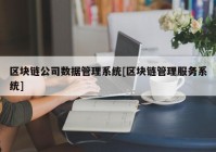 区块链公司数据管理系统[区块链管理服务系统]