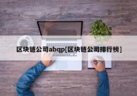 区块链公司abqp[区块链公司排行榜]