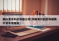 国内发币的区块链公司[中国发行的区块链数字货币有哪些]