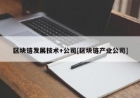 区块链发展技术+公司[区块链产业公司]