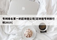 专利排名第一的区块链公司[区块链专利排行榜2019]