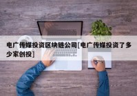 电广传媒投资区块链公司[电广传媒投资了多少家创投]