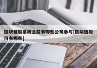 区块链股票概念股有哪些公司参与[区块链股份有哪些]