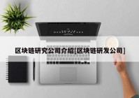 区块链研究公司介绍[区块链研发公司]