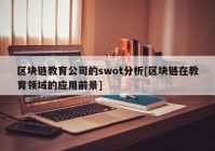 区块链教育公司的swot分析[区块链在教育领域的应用前景]